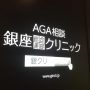 銀クリのAGA無料カウンセリングに行ってみた！30代若ハゲ体験談